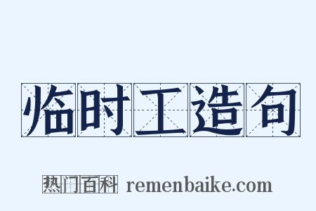 临时工造句是什么意思的图片